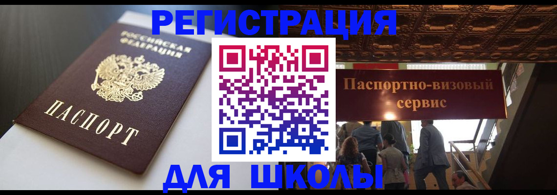 прописка для школы в Иланском